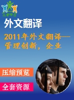 2011年外文翻譯--管理創(chuàng)新，企業(yè)核心競(jìng)爭(zhēng)力與企業(yè)文化關(guān)聯(lián)性的影響