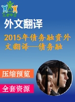 2015年債務(wù)融資外文翻譯--債務(wù)融資與企業(yè)績(jī)效基于瑞典數(shù)據(jù)的實(shí)證研究