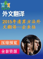 2015年清算方法外文翻譯--企業(yè)估價(jià)清算方法的基礎(chǔ)