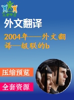 2004年---外文翻譯--級(jí)聯(lián)的buck-boost pfc變換器雙模式控制