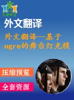 外文翻譯--基于ogre的舞臺燈光模擬實現(xiàn)