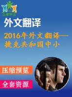 2016年外文翻譯--捷克共和國中小企業(yè)財務風險管理的影響因素研究