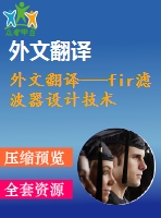 外文翻譯---fir濾波器設(shè)計技術(shù)