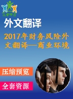 2017年財務(wù)風險外文翻譯—商業(yè)環(huán)境和企業(yè)家性別對中小企業(yè)財務(wù)風險感知的影響