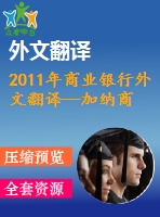 2011年商業(yè)銀行外文翻譯--加納商業(yè)銀行的競爭力