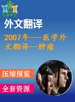 2007年---醫(yī)學(xué)外文翻譯--腫瘤免疫中nk細胞功能的細胞因子驅(qū)使調(diào)