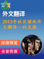 2013年社交媒體外文翻譯--社交媒體對消費(fèi)者決策過程的影響--對旅游營銷的啟示