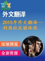 2015年外文翻譯--利用社交媒體促進亞洲電子商務(wù)研究領(lǐng)域和機遇