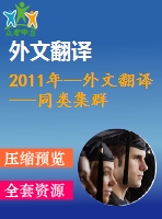 2011年--外文翻譯---同類集群上并行任務圖的進化調(diào)度