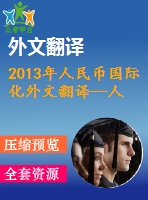 2013年人民幣國(guó)際化外文翻譯--人民幣國(guó)際化先例和影響