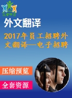 2017年員工招聘外文翻譯—電子招聘印度人力資源管理的新維度