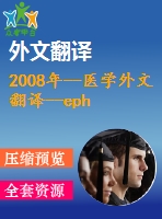 2008年--醫(yī)學(xué)外文翻譯--ephrin-a5功能缺失阻斷晶狀體纖維細胞包裝導(dǎo)致白內(nèi)障的發(fā)生