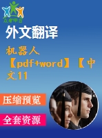 機器人【pdf+word】【中文11000字】機械類外文翻譯