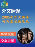 2005年外文翻譯--作為囊狀物及包含絡(luò)合物摻雜劑的β-環(huán)糊精對(duì)導(dǎo)電聚苯胺的影響