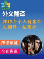 2012年個(gè)人博客外文翻譯--使用個(gè)人博客的動(dòng)機(jī)及其對(duì)用戶孤獨(dú)感，歸屬感和幸福感的影響