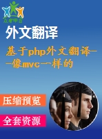 基于php外文翻譯--像mvc一樣的輕量級(jí)結(jié)構(gòu)在php中的應(yīng)用