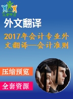 2017年會(huì)計(jì)專業(yè)外文翻譯—會(huì)計(jì)準(zhǔn)則的變化對(duì)會(huì)計(jì)信息質(zhì)量的影響