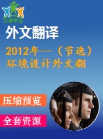 2012年--（節(jié)選）環(huán)境設(shè)計(jì)外文翻譯--自然的平衡室內(nèi)設(shè)計(jì)、人和可持續(xù)發(fā)展