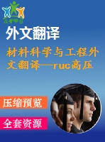 材料科學(xué)與工程外文翻譯--ruc高壓相變的第一性原理計(jì)算