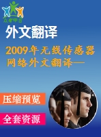 2009年無(wú)線傳感器網(wǎng)絡(luò)外文翻譯--基于zigbee的無(wú)線傳感器網(wǎng)絡(luò)水質(zhì)監(jiān)測(cè)系統(tǒng)