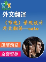 （節(jié)選）景觀設(shè)計外文翻譯--satochi- satoyama 山的連接區(qū)土地梯度的分析和建議