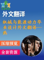 機械與能源動力畢業(yè)設計外文翻譯--熱力發(fā)電廠發(fā)展的替代趨勢