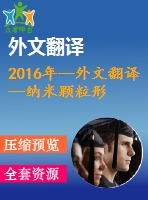 2016年--外文翻譯--納米顆粒形狀對(duì)使用丙酮基al2o3 納米流體的平板熱管熱阻影響