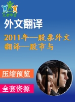 2011年--股票外文翻譯--股市與消費(fèi)以中國(guó)為例