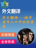 外文翻譯---城市老年人口中社區(qū)養(yǎng)老和機構(gòu)養(yǎng)老間的轉(zhuǎn)換（節(jié)選）