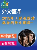 2015年工程造價(jià)建筑合同外文翻譯--施工合同中的財(cái)務(wù)風(fēng)險(xiǎn)評(píng)估