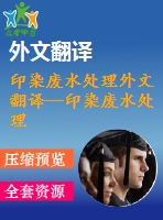 印染廢水處理外文翻譯--印染廢水處理過程中不同處理單元對有機物的去除