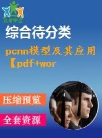 pcnn模型及其應(yīng)用【pdf+word】【中文18000字】