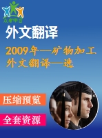 2009年--礦物加工外文翻譯--選礦中的水巴西案例分析