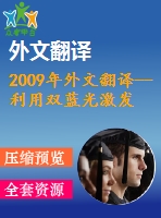 2009年外文翻譯--利用雙藍光激發(fā)有源區(qū)改善熒光粉轉換白光二極管顯色性和發(fā)光效率