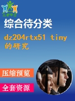 dz204rtx51 tiny的研究設計