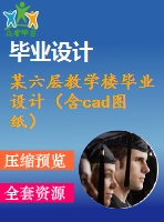 某六層教學(xué)樓畢業(yè)設(shè)計(jì)（含cad圖紙）