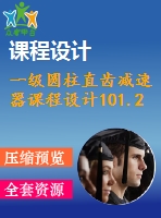 一級(jí)圓柱直齒減速器課程設(shè)計(jì)101.2%1.7%270%118