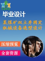 某煤礦雙立井固定機(jī)械設(shè)備選型設(shè)計(jì)