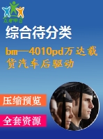 bm—4010pd萬達載貨汽車后驅動橋的設計