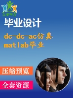 dc-dc-ac仿真matlab畢業(yè)設(shè)計