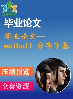 畢業(yè)論文--weibull 分布下基于mle的白光oled壽命預(yù)測（含全套資料）