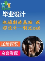 機(jī)械制造基礎(chǔ) 課程設(shè)計--制定ca6140車床撥叉的加工工藝，設(shè)計鉆2-m8孔的鉆床夾具（含cad圖紙和工序卡）