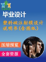 塑料碗注射模設(shè)計說明書(含圖紙）