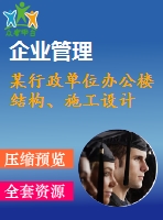 某行政單位辦公樓結(jié)構(gòu)、施工設(shè)計(jì)