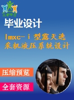 lmxc-ⅰ型露天選采機(jī)液壓系統(tǒng)設(shè)計(jì)