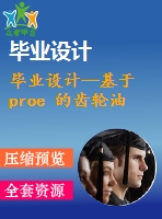 畢業(yè)設(shè)計--基于 proe 的齒輪油泵三維建模設(shè)計（含全套資料）