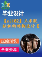 【nj182】玉米脫粒機的結(jié)構(gòu)設計【含6張cad圖和論文】【農(nóng)業(yè)機械類畢業(yè)設計論文】【通過答辯】