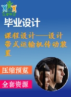 課程設(shè)計(jì)---設(shè)計(jì)帶式運(yùn)輸機(jī)傳動(dòng)裝置（含圖紙）