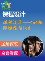 課程設計---4x4矩陣鍵盤與led燈輸出設計