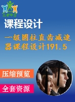 一級(jí)圓柱直齒減速器課程設(shè)計(jì)191.5%1.1%220%125